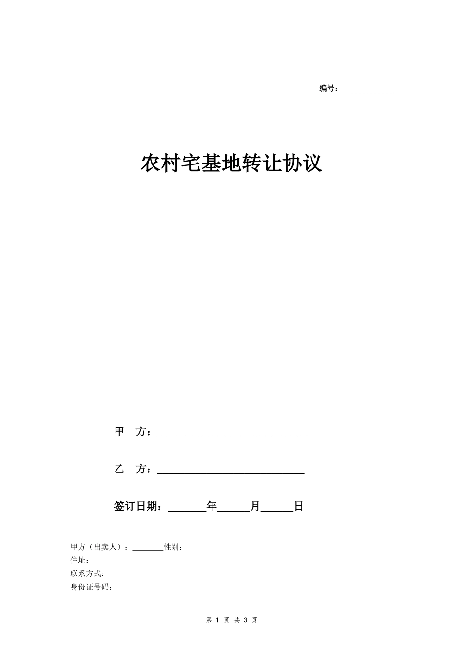 农村宅基地转让协议- _第1页