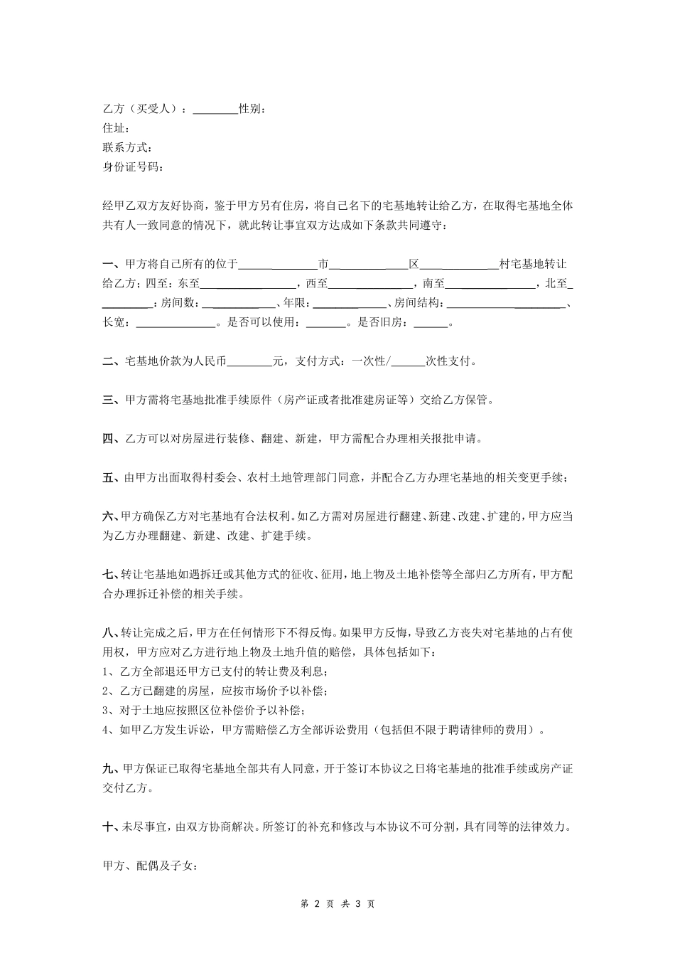 农村宅基地转让协议- _第2页