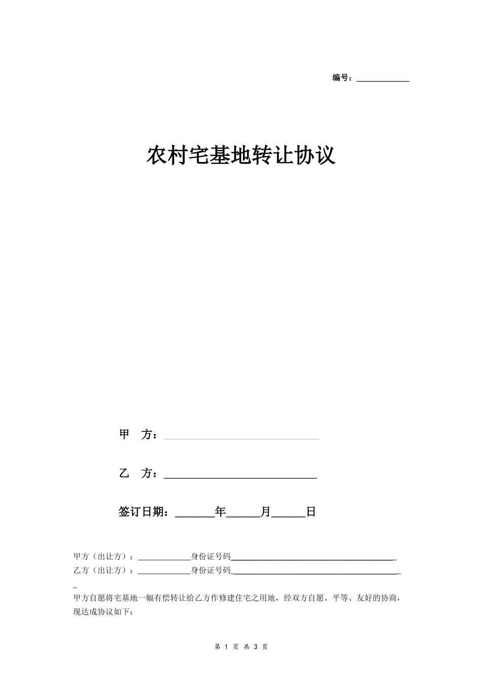 农村宅基地转让协议（拆迁安置）- _第1页
