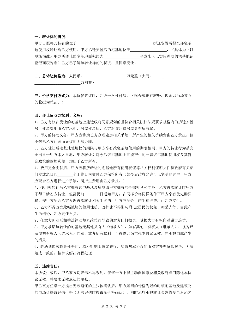 农村宅基地转让协议（拆迁安置）- _第2页