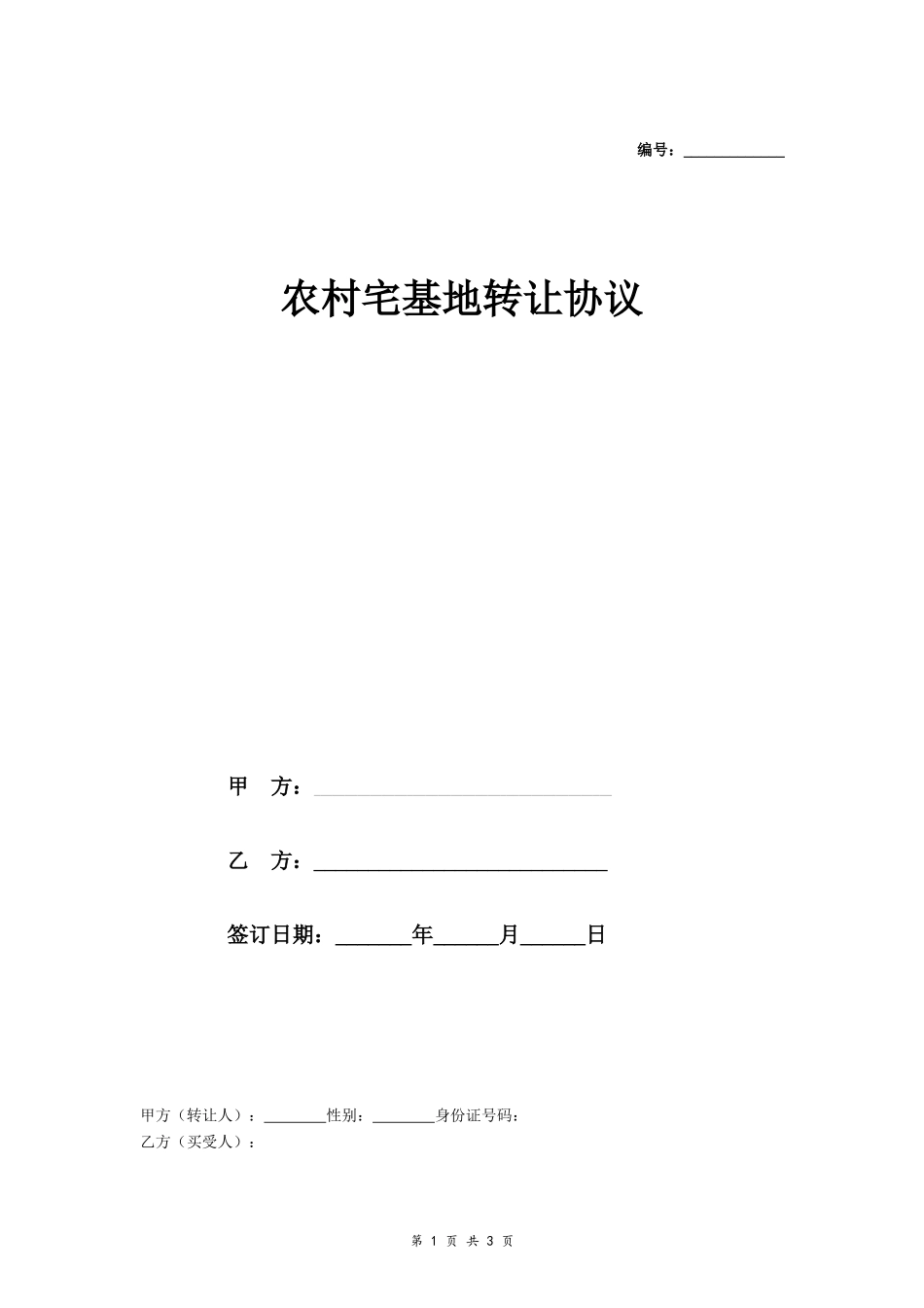 农村宅基地转让协议(新版)- _第1页