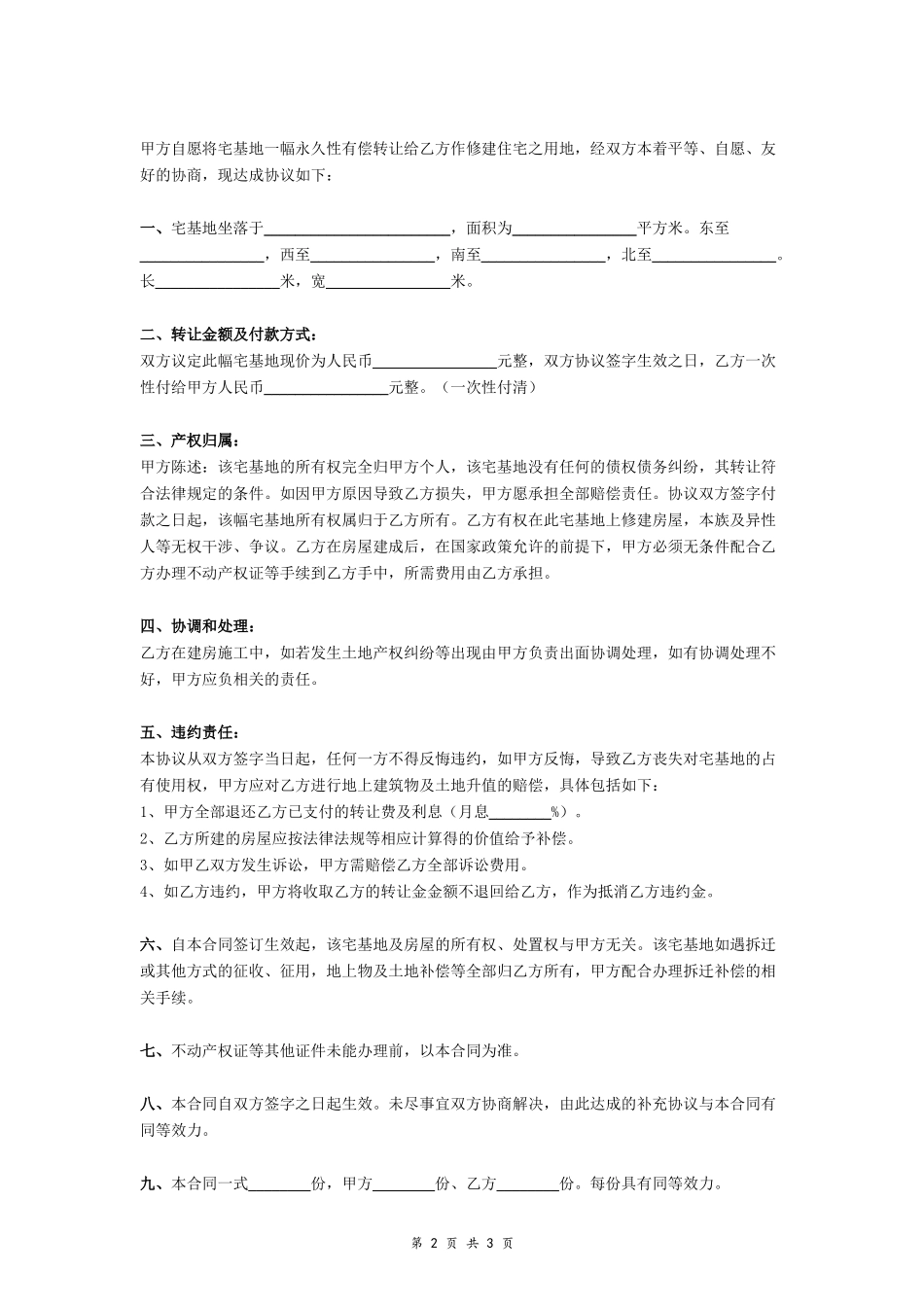 农村宅基地转让协议书 (范文)- _第2页