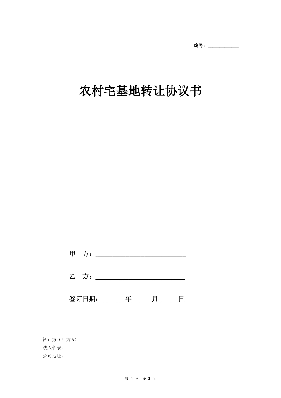 农村宅基地转让协议书 (简版)- _第1页