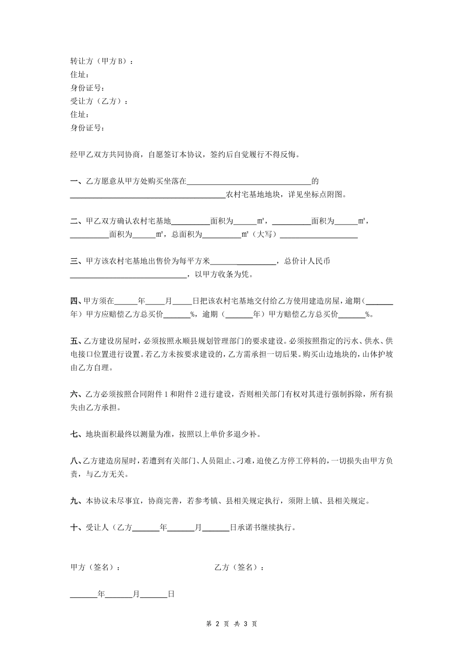 农村宅基地转让协议书 (简版)- _第2页