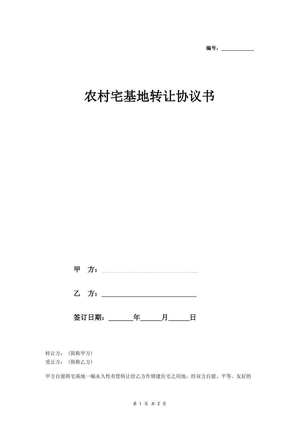 农村宅基地转让协议书 (简单)- _第1页