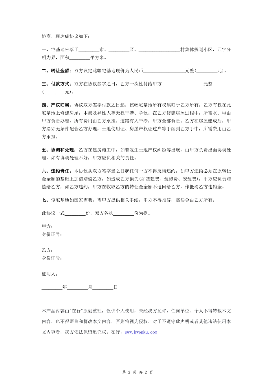 农村宅基地转让协议书 (简单)- _第2页