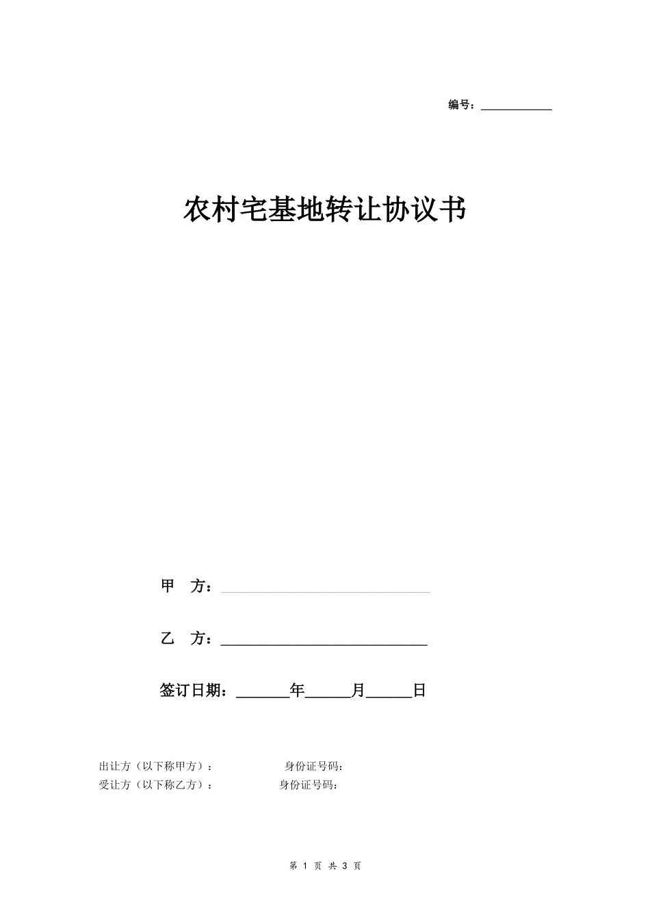 农村宅基地转让协议书 (永久性转让)- _第1页