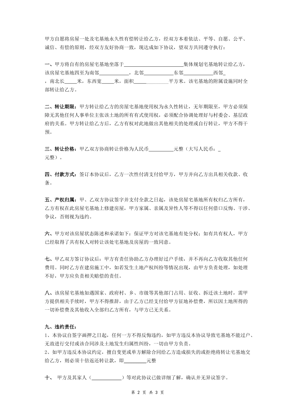 农村宅基地转让协议书 (永久性转让)- _第2页