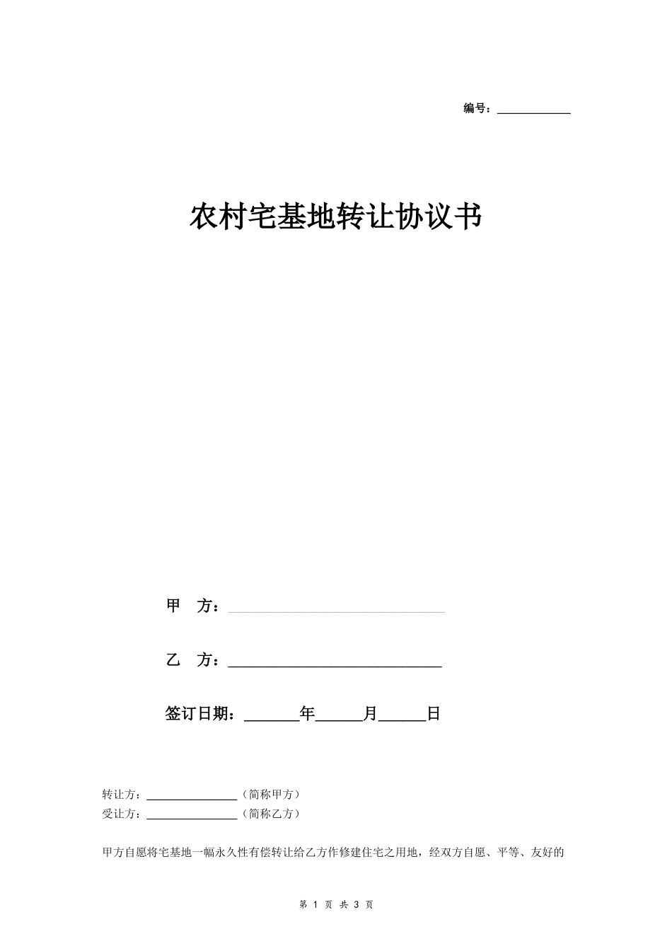 农村宅基地转让协议书 (最新 )- _第1页