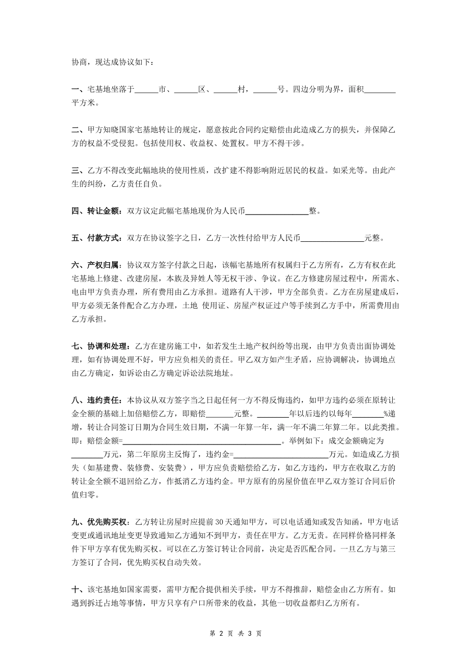 农村宅基地转让协议书 (最新 )- _第2页