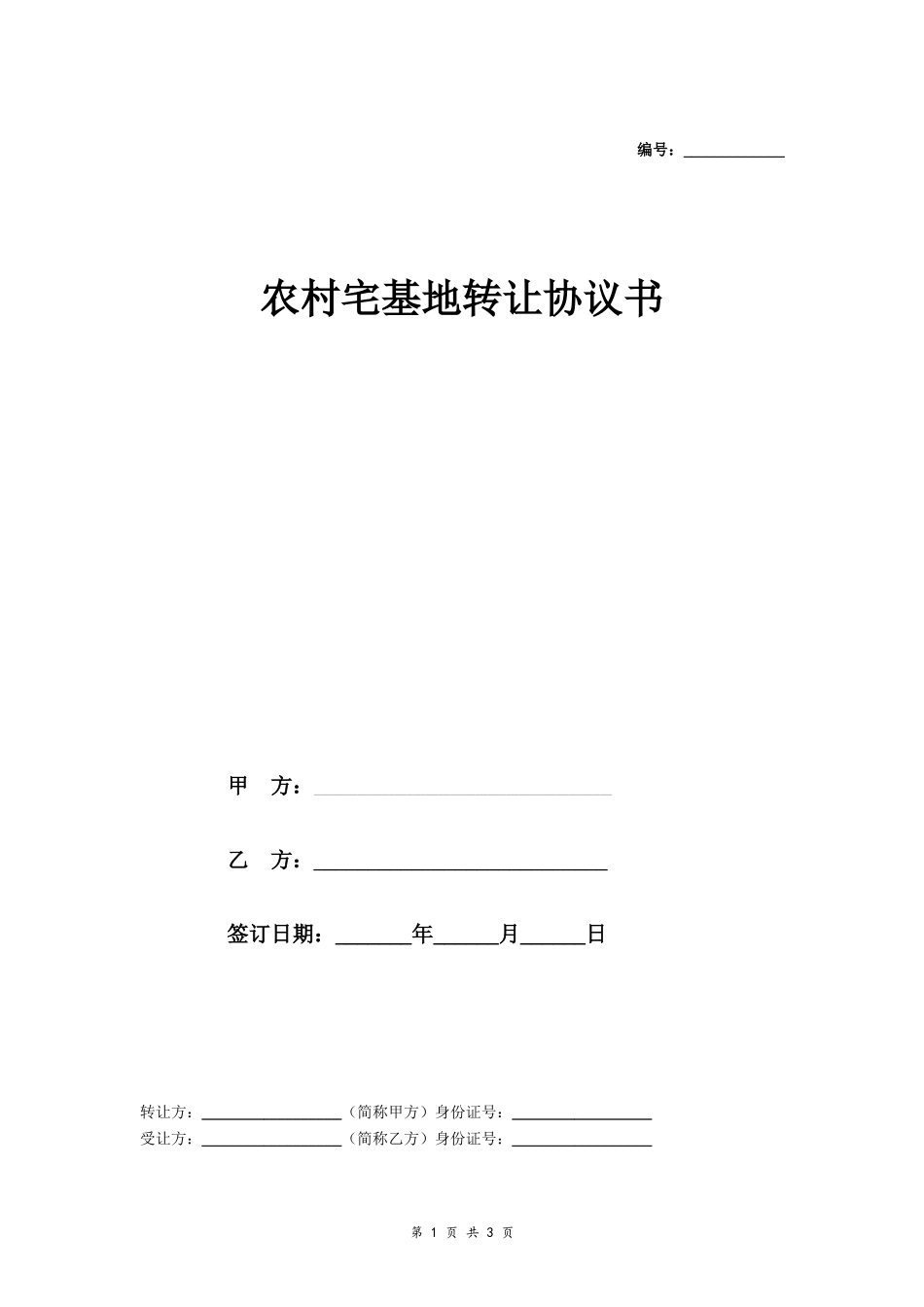 农村宅基地转让协议书- _第1页