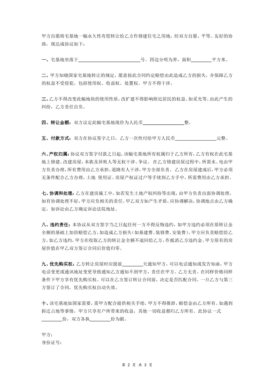 农村宅基地转让协议书- _第2页