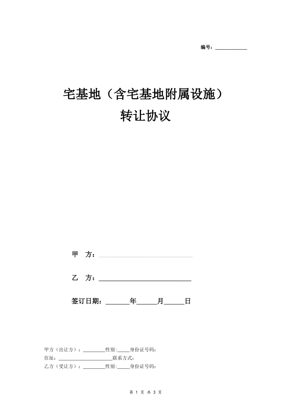 宅基地（含宅基地附属设施）转让协议- _第1页
