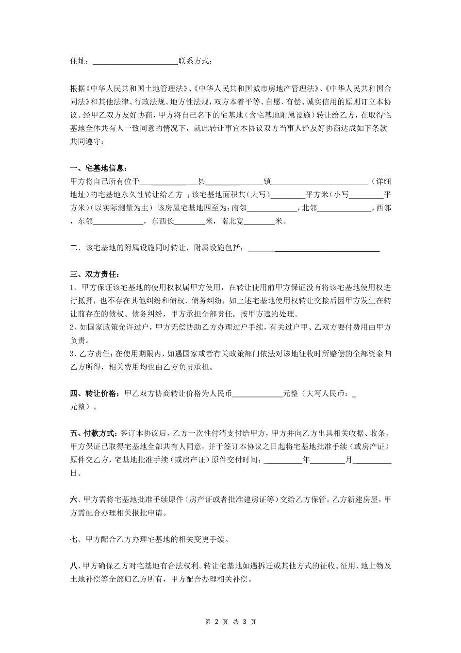 宅基地（含宅基地附属设施）转让协议- _第2页