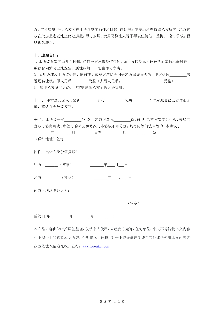 宅基地（含宅基地附属设施）转让协议- _第3页