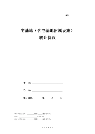 宅基地（含宅基地附属设施）转让协议- 