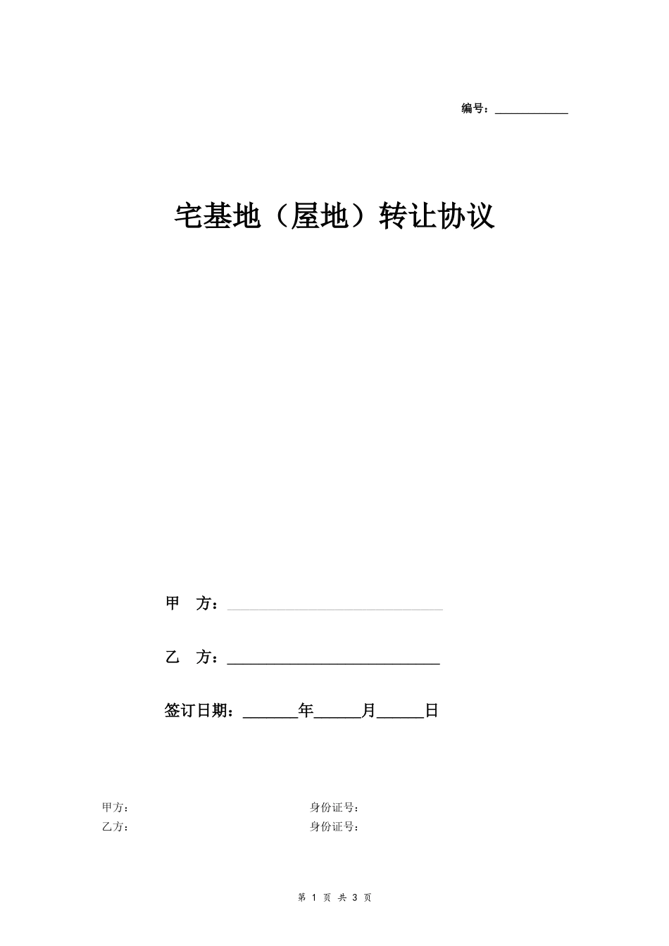 宅基地（屋地）转让协议- _第1页