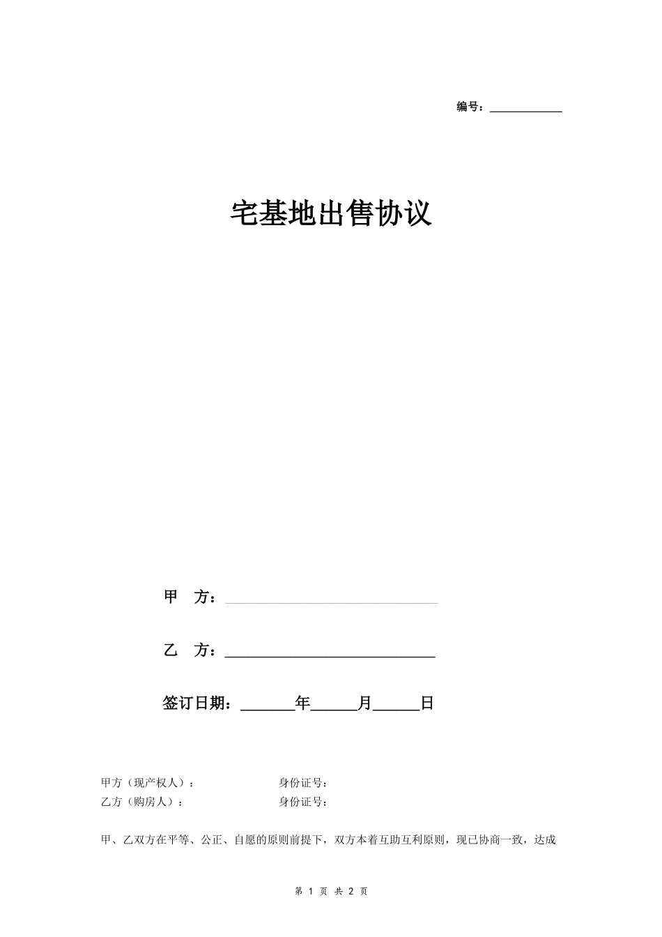 宅基地出售协议- _第1页