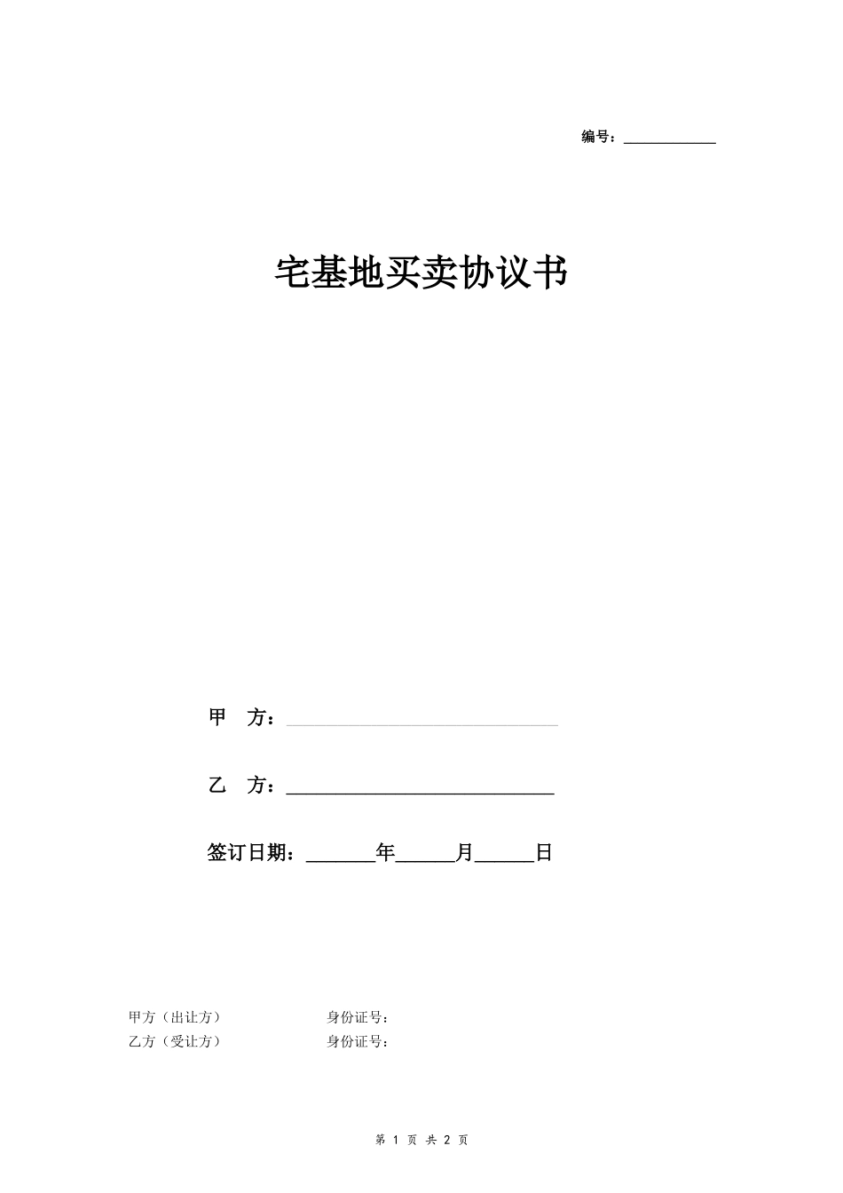 宅基地买卖协议书- _第1页