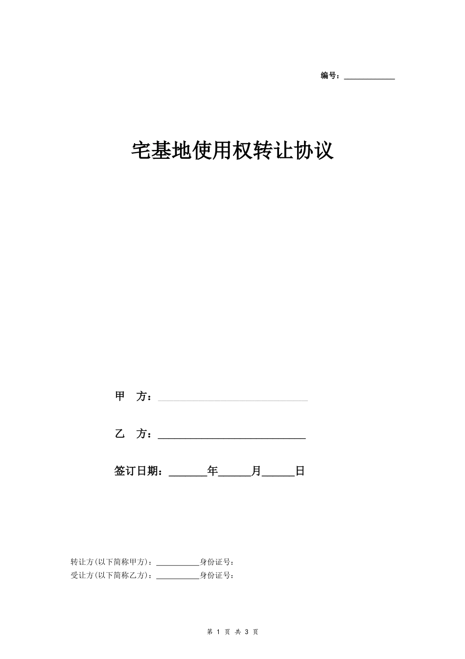 宅基地使用权转让协议- _第1页