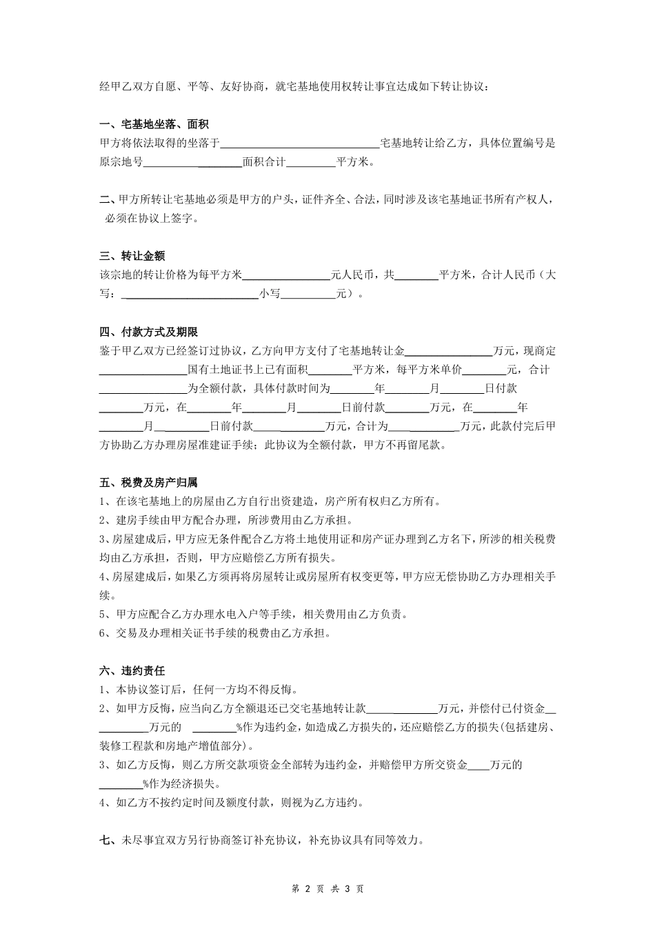宅基地使用权转让协议- _第2页