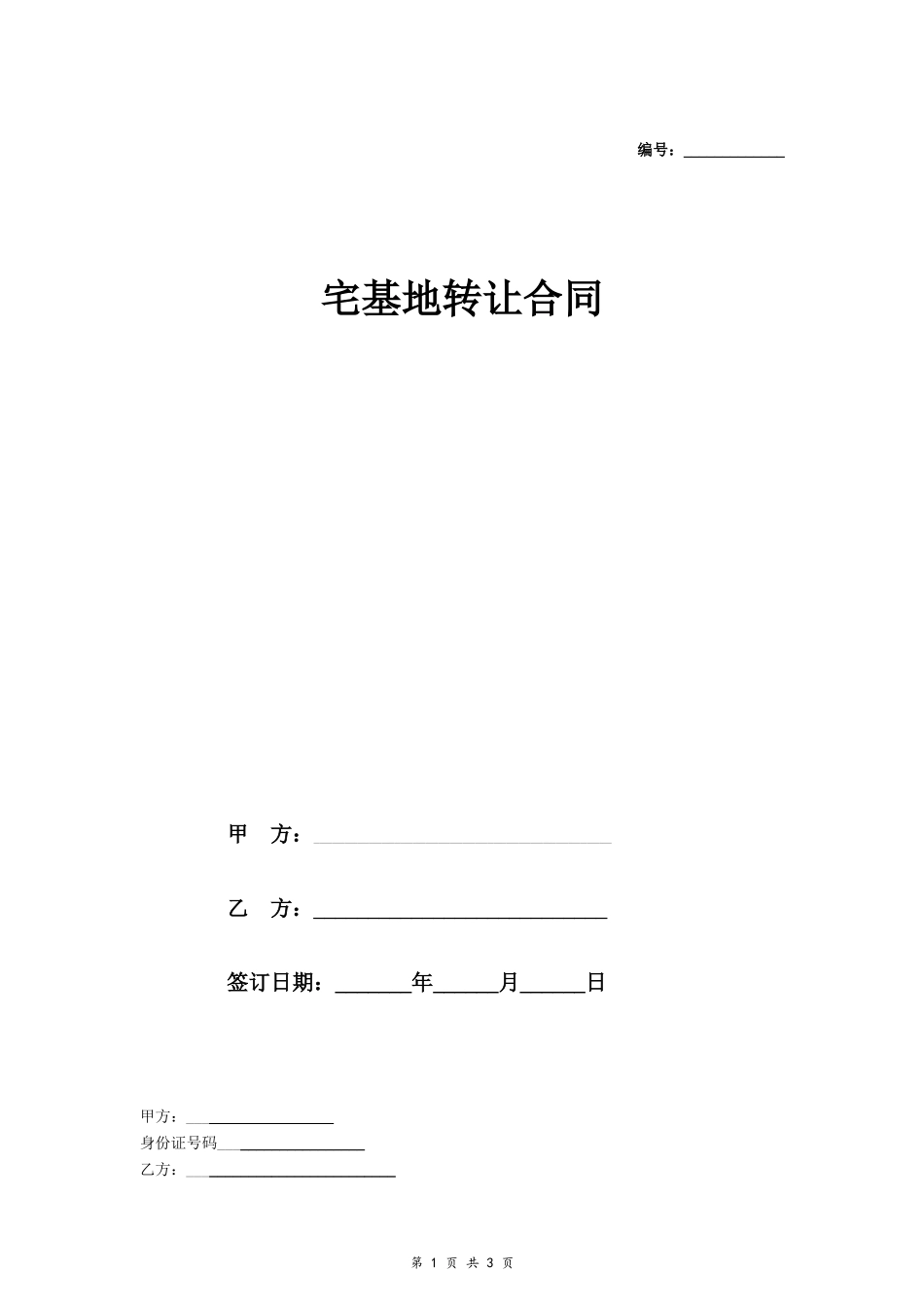 宅基地转让合同(范本)- _第1页