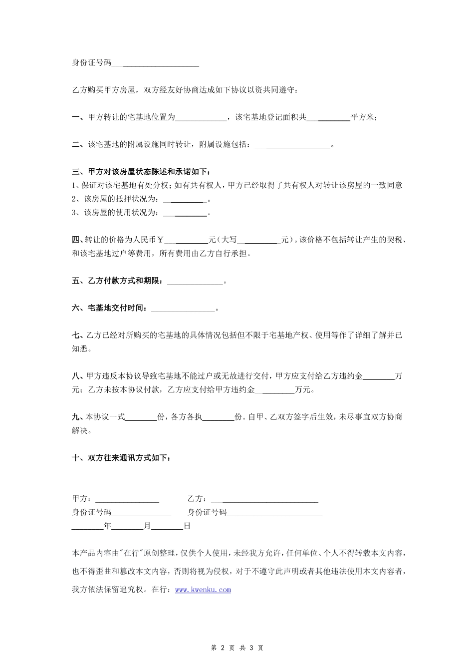 宅基地转让合同(范本)- _第2页