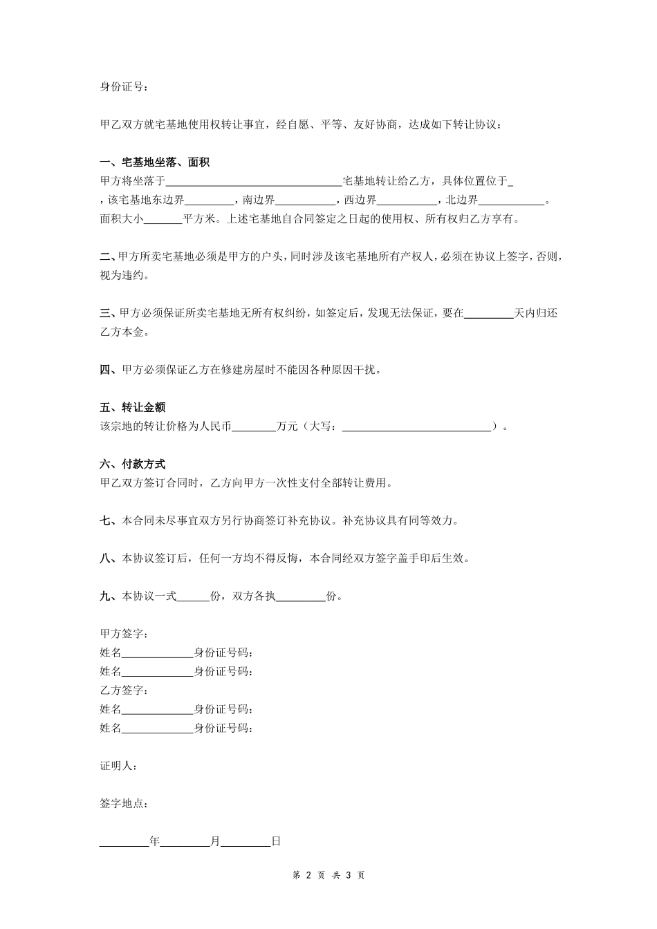 宅基地转让合同协议书- _第2页