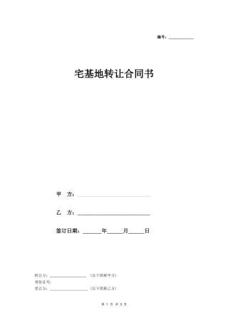 宅基地转让合同协议书- 