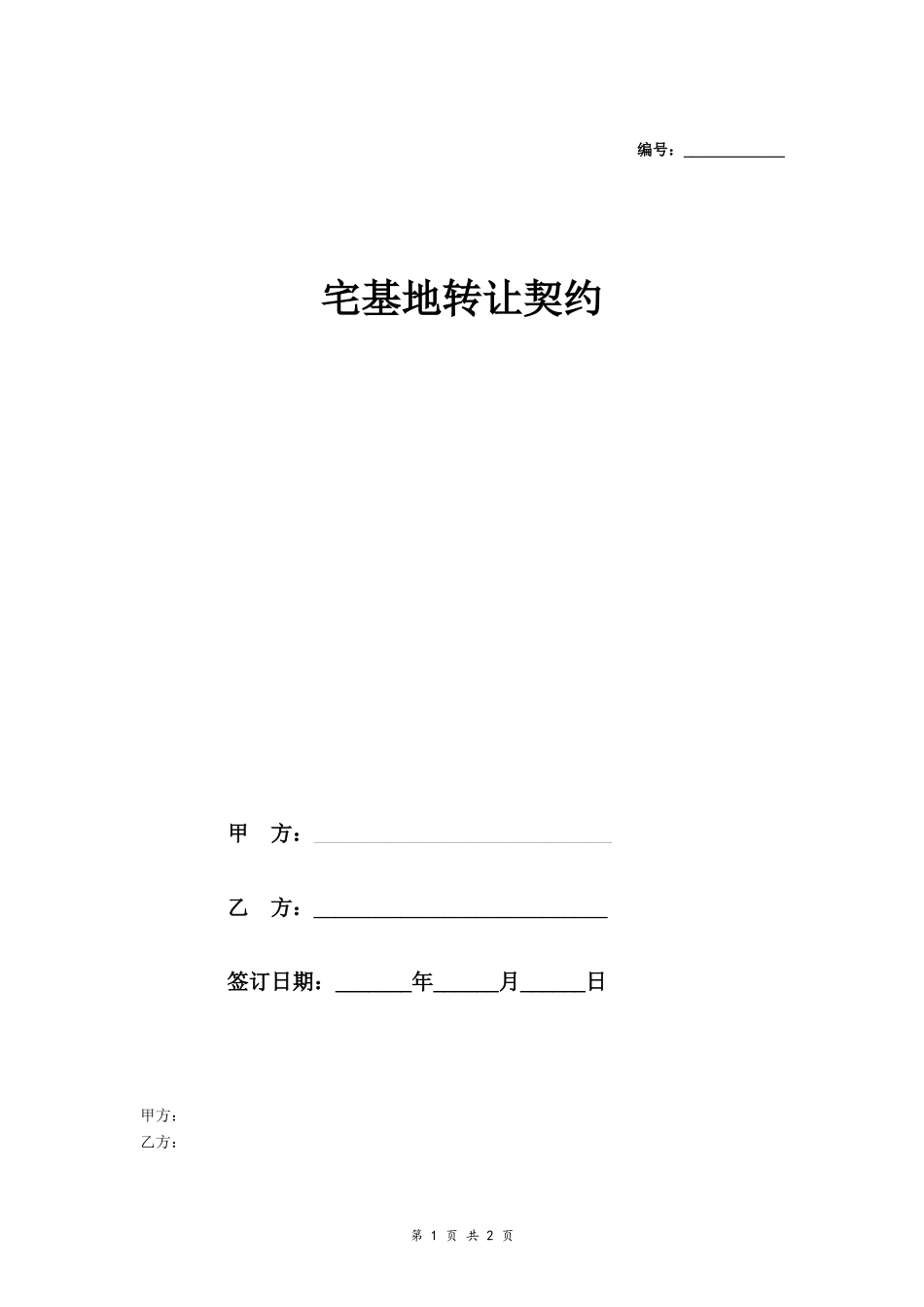 宅基地转让契约- _第1页
