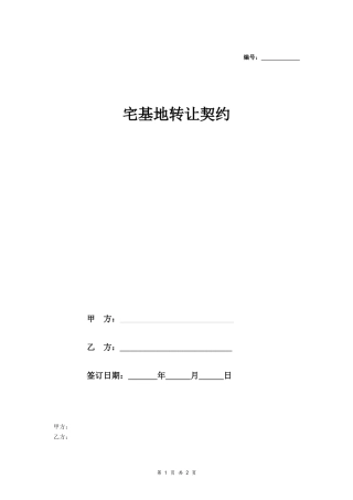 宅基地转让契约- 