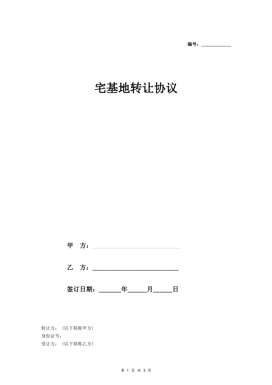 宅基地转让协议（简单）- _第1页