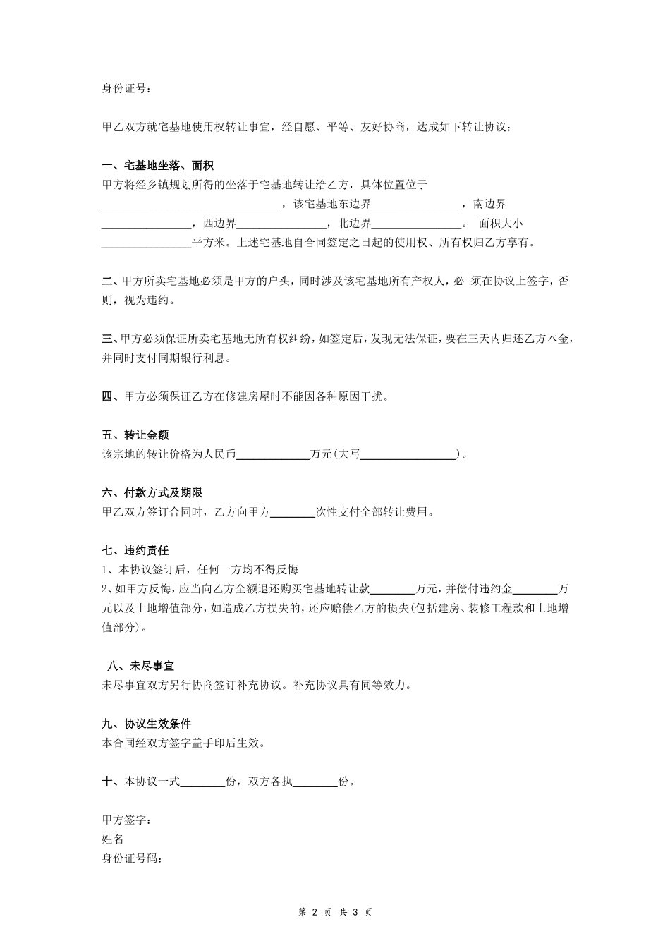 宅基地转让协议（简单）- _第2页