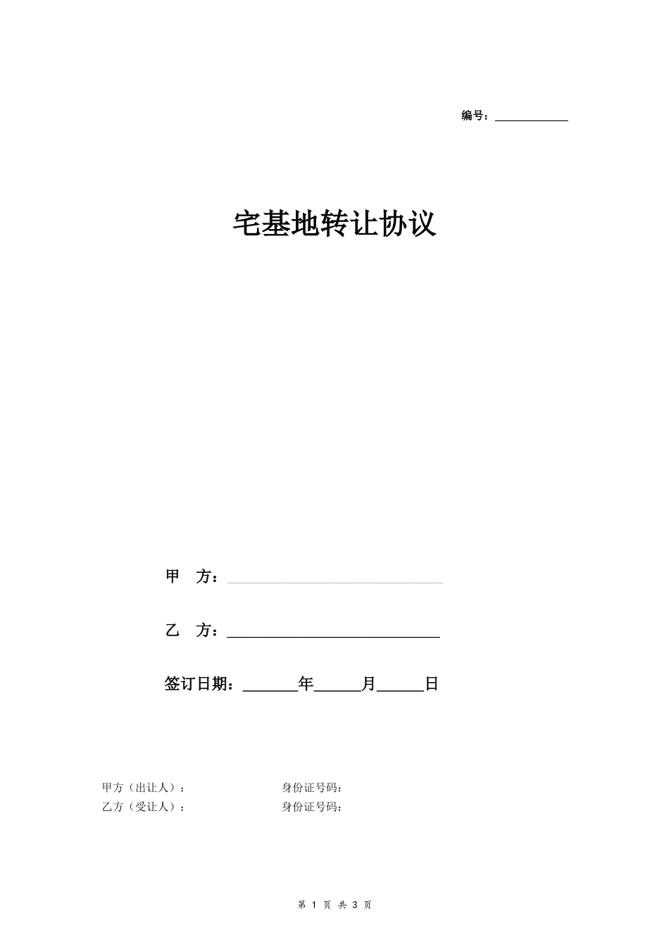 宅基地转让协议（新版）- _第1页