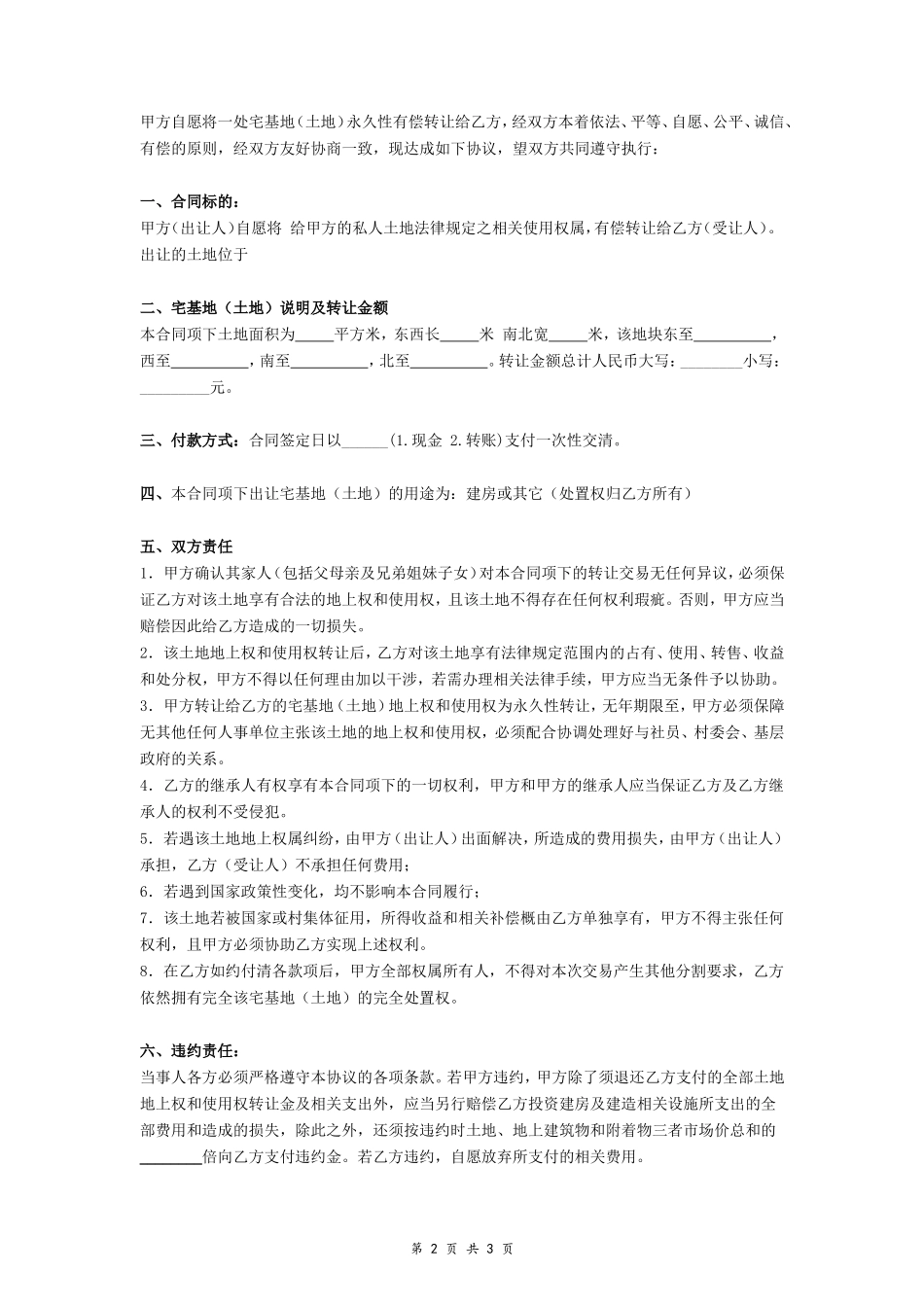 宅基地转让协议（新版）- _第2页