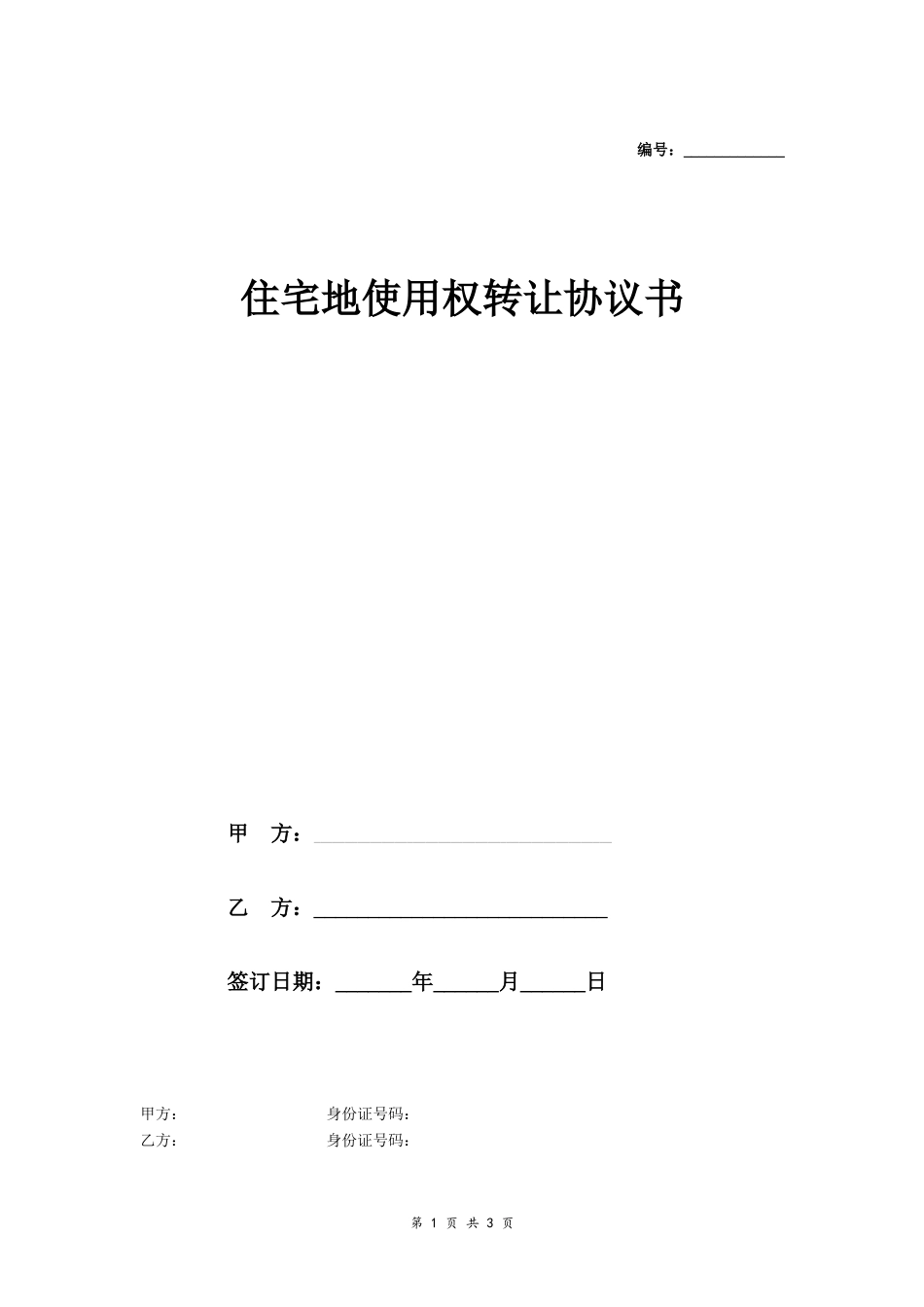 住宅地使用权转让协议书(标准版本)- _第1页