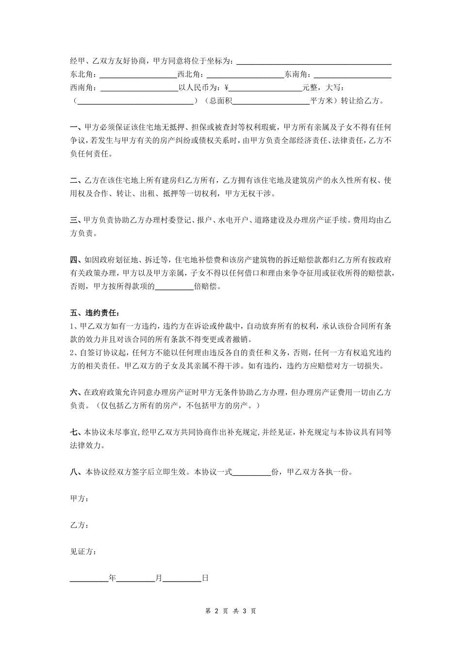住宅地使用权转让协议书(标准版本)- _第2页