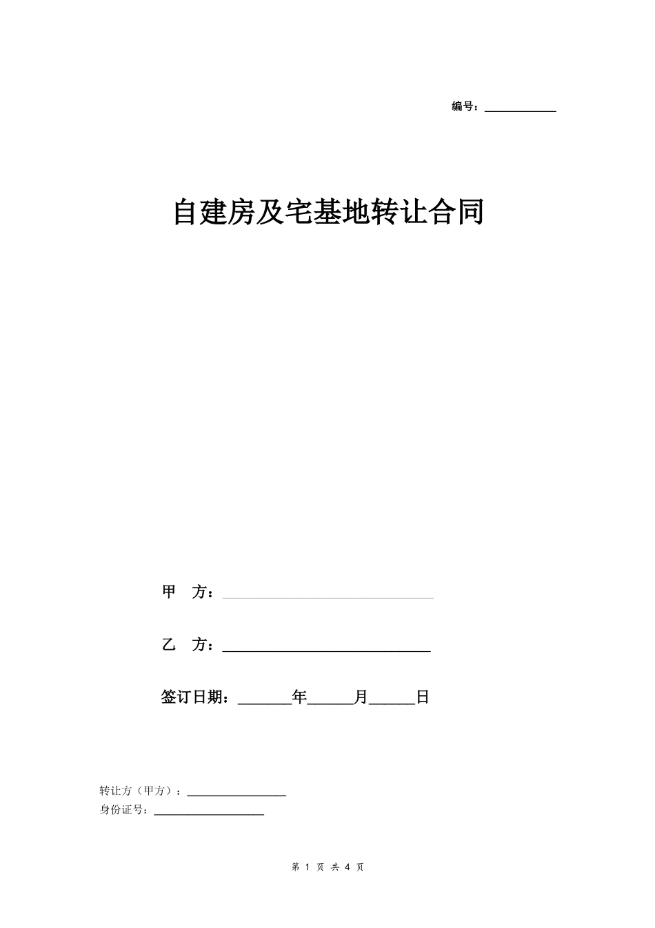 自建房及宅基地转让合同协议（详细版范本）- _第1页