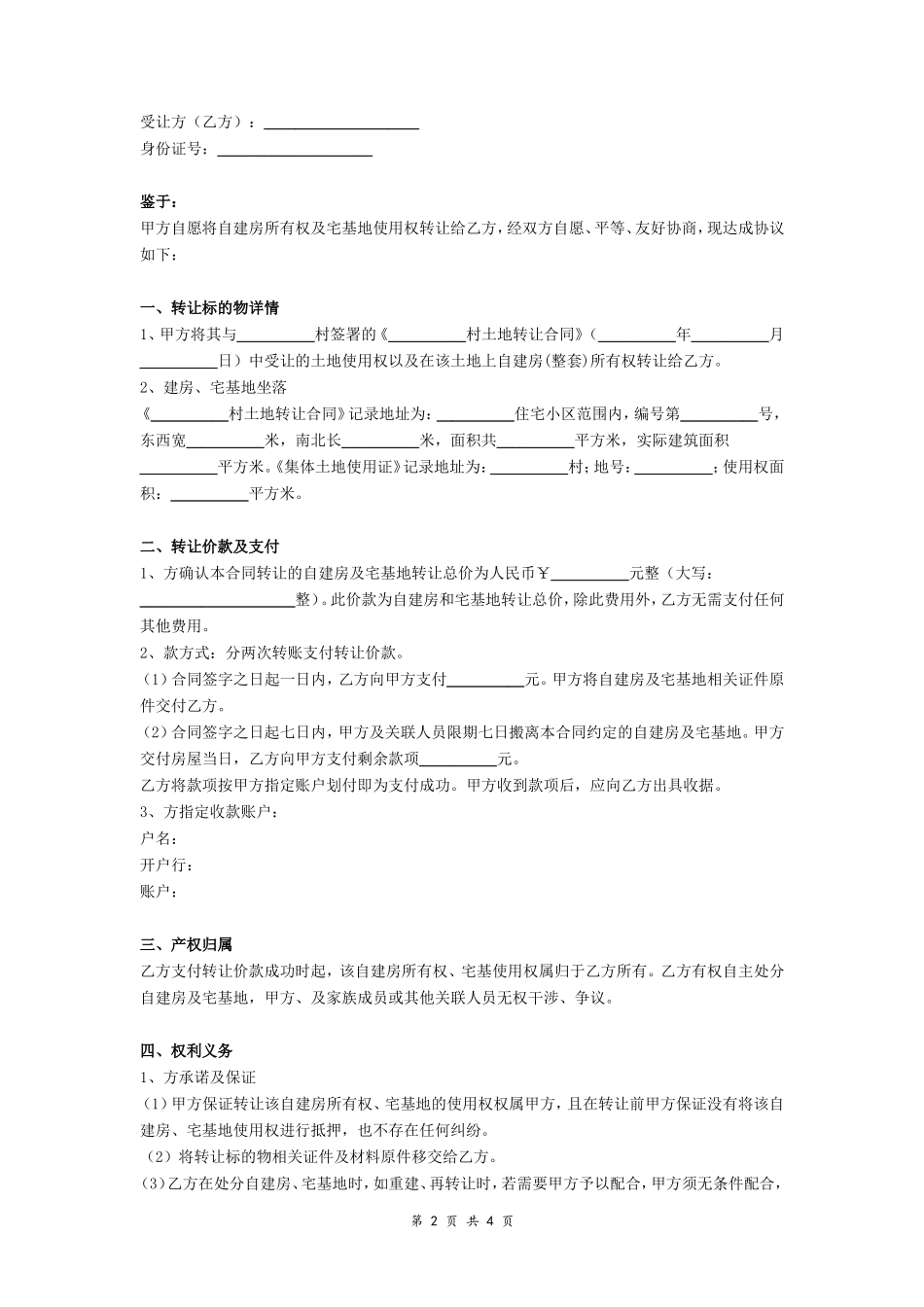 自建房及宅基地转让合同协议（详细版范本）- _第2页