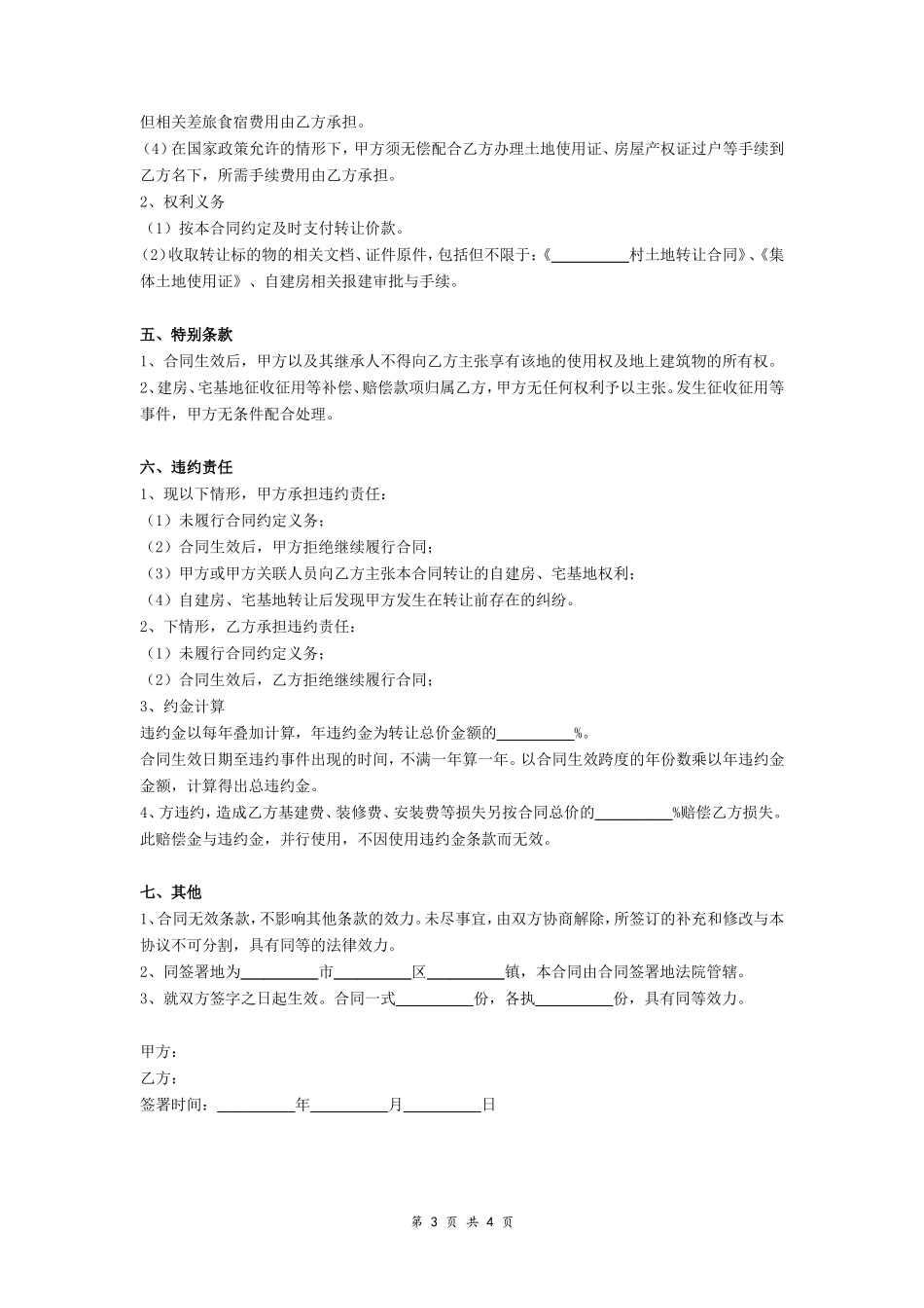 自建房及宅基地转让合同协议（详细版范本）- _第3页