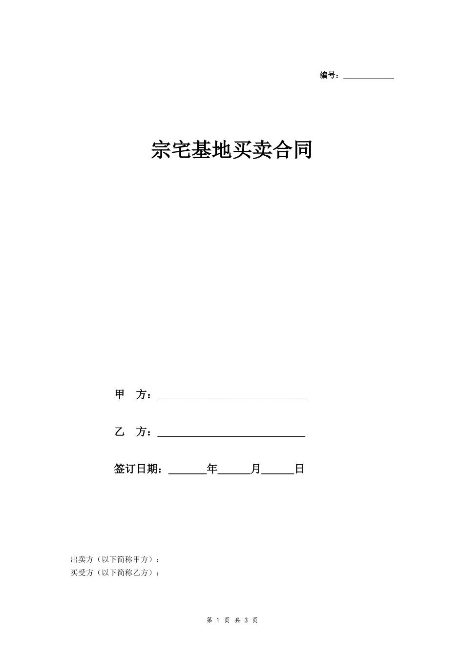 宗宅基地买卖合同- _第1页