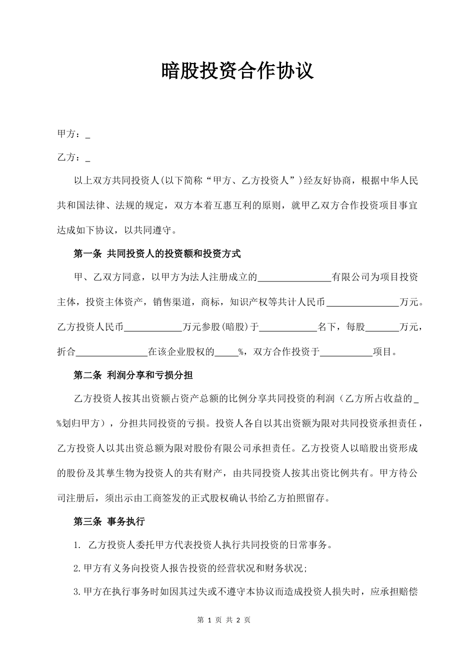 暗股投资合作分红合同协议范本模板_第1页