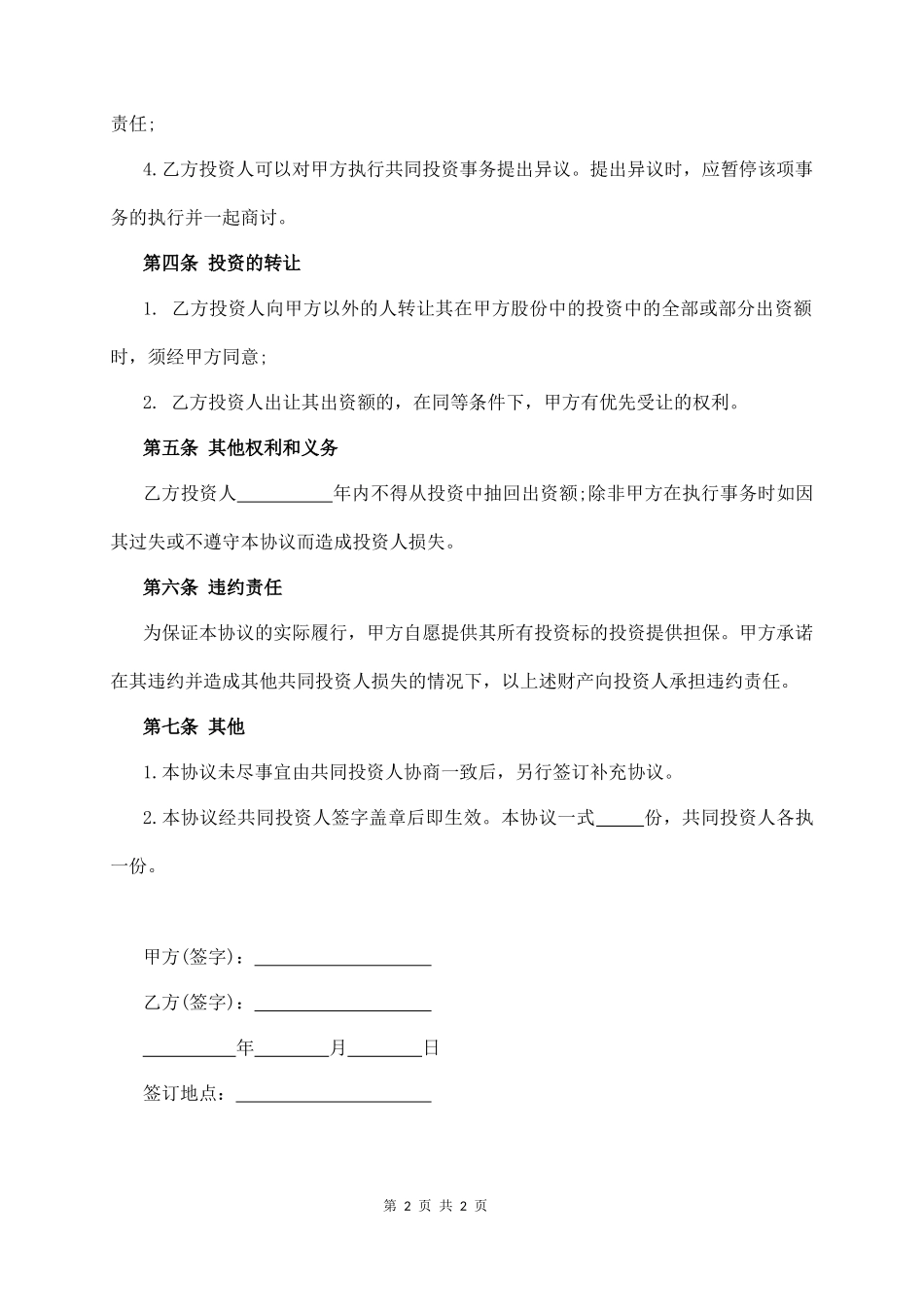 暗股投资合作分红合同协议范本模板_第2页