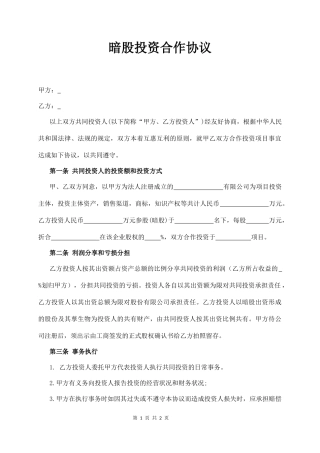 暗股投资合作分红合同协议范本模板