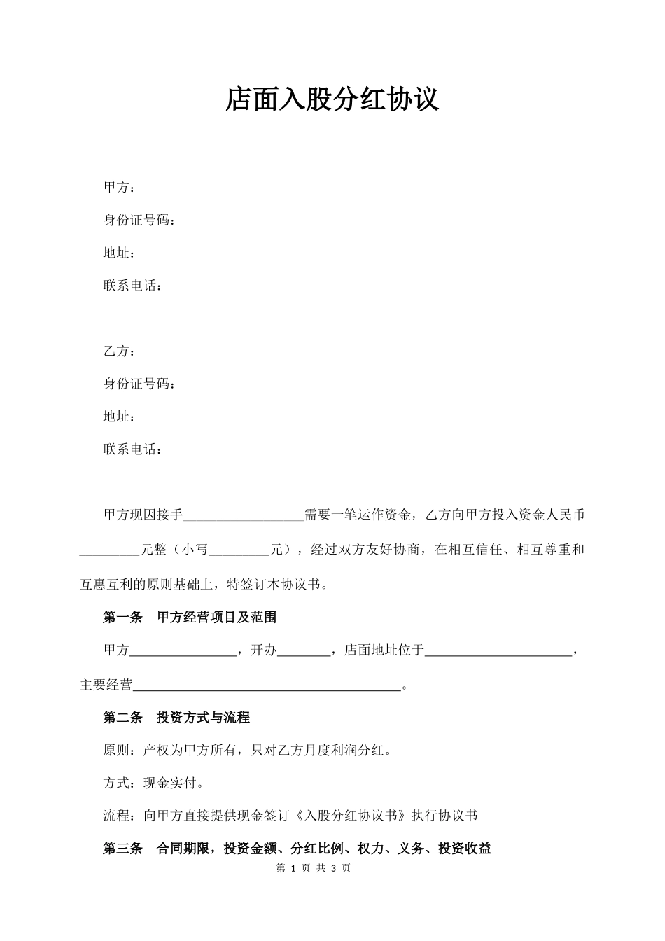 店面入股分红协议_第1页