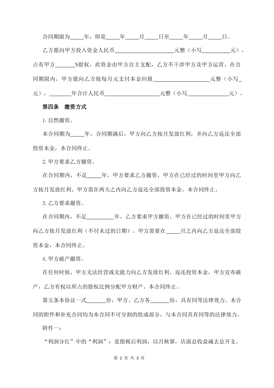 店面入股分红协议_第2页