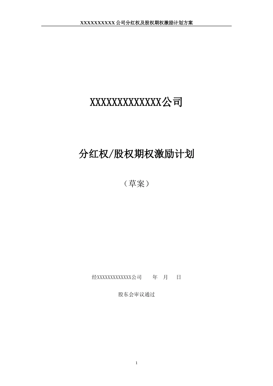 非上市公司分红权及股权期权激励计划方案_第1页