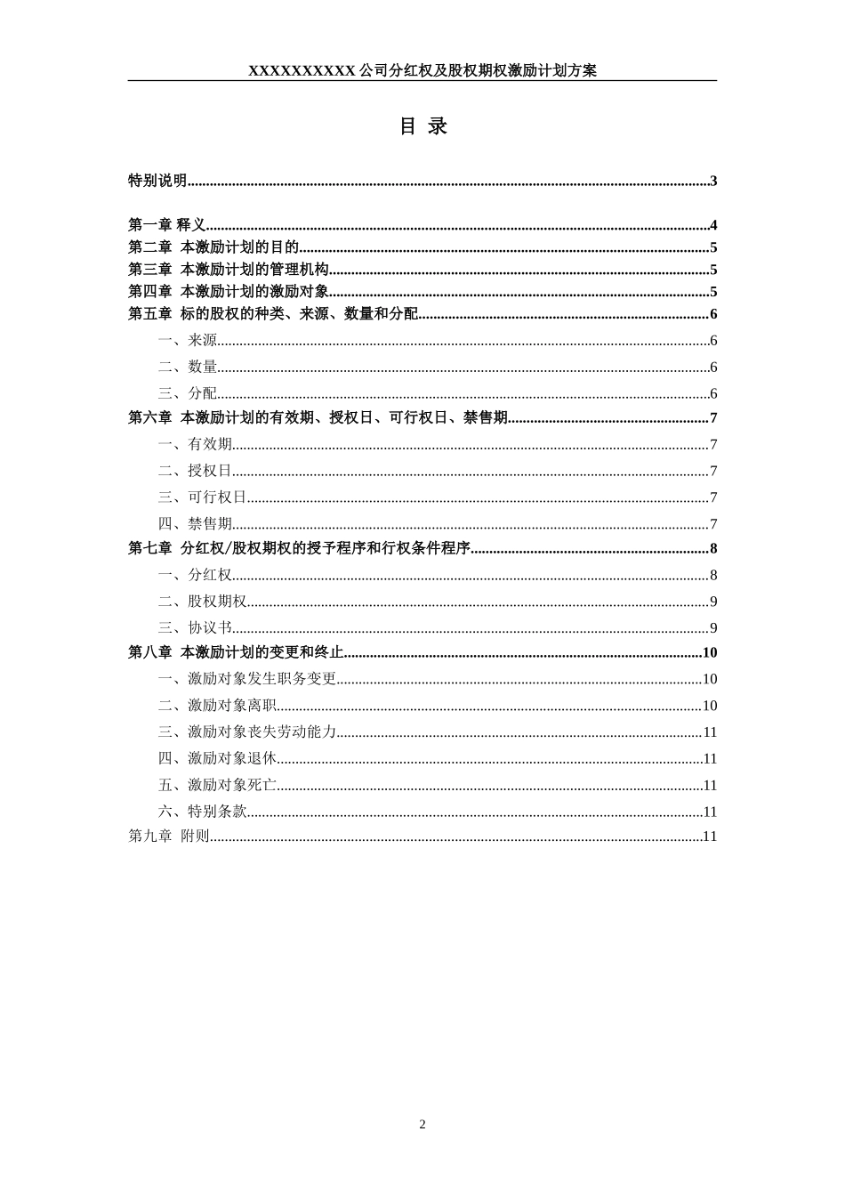非上市公司分红权及股权期权激励计划方案_第2页