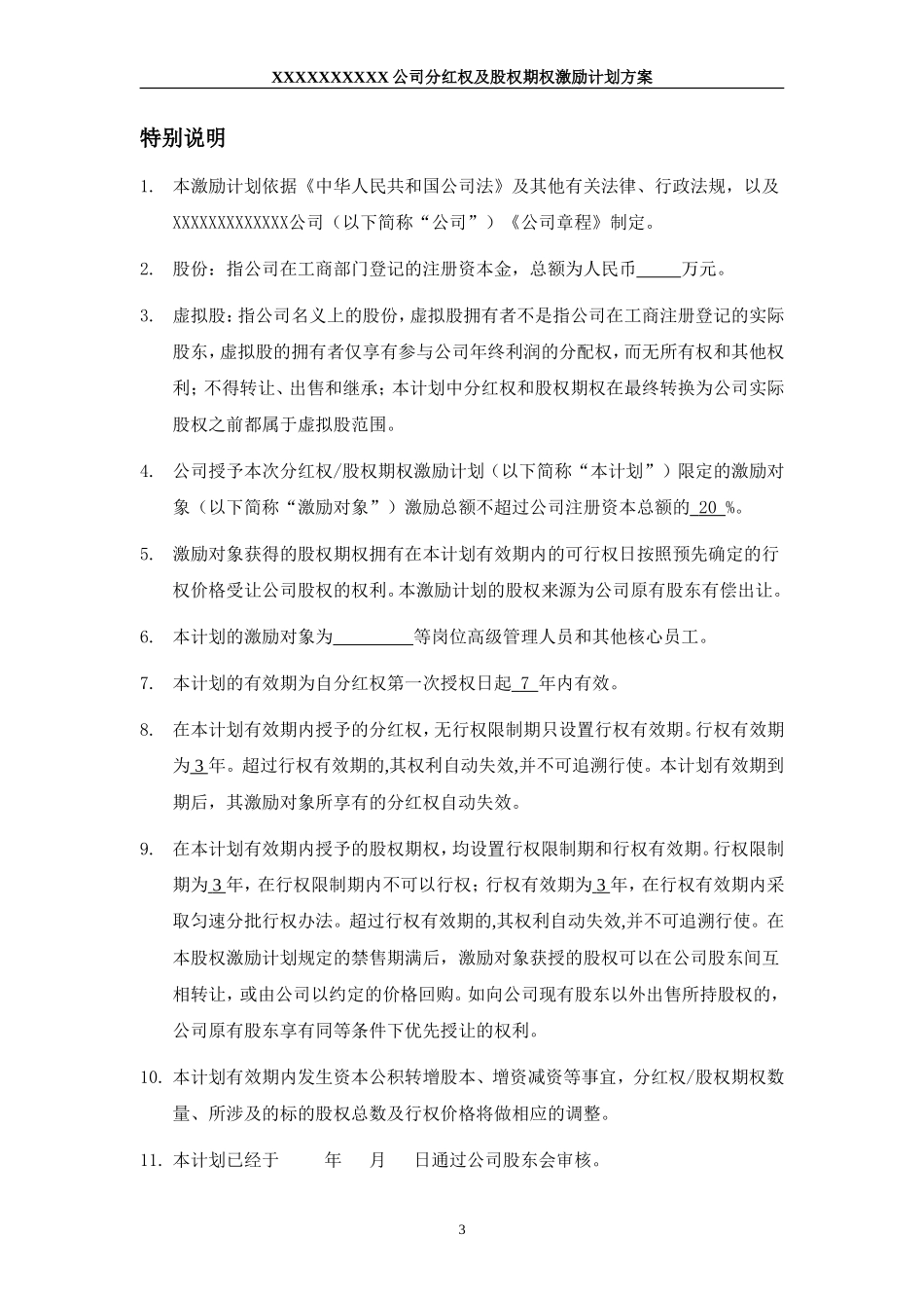 非上市公司分红权及股权期权激励计划方案_第3页