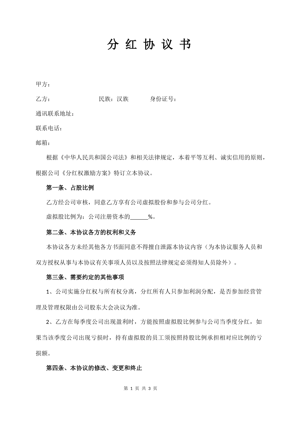分 红 协 议 书_第1页